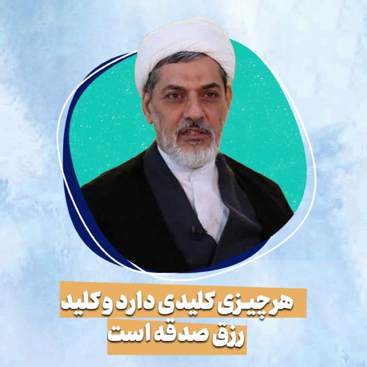 هرچیزی کلیدی دارد و کلید رزق صدقه است