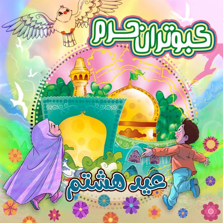 کبوتران حرم- قسمت پنجم