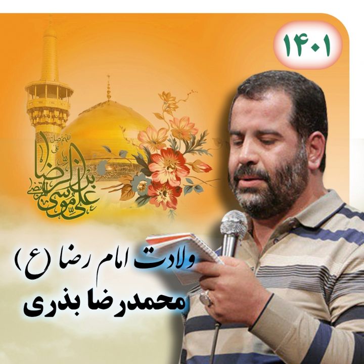 محمدرضا بذری