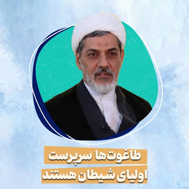 طاغوت‌ها سرپرست اولیای شیطان هستند