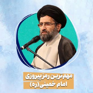 مهم‌ترین رمز پیروزی امام خمینی(ره)