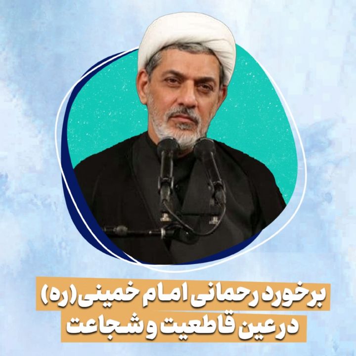 برخورد رحمانی امام خمینی(ره) در عین قاطعیت و شجاعت