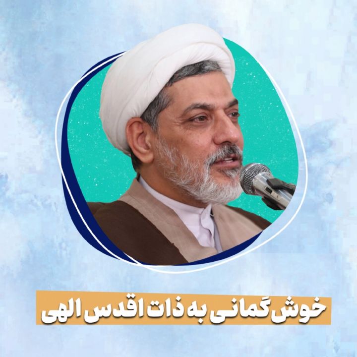 خوش‌گمانی به ذات اقدس الهی 