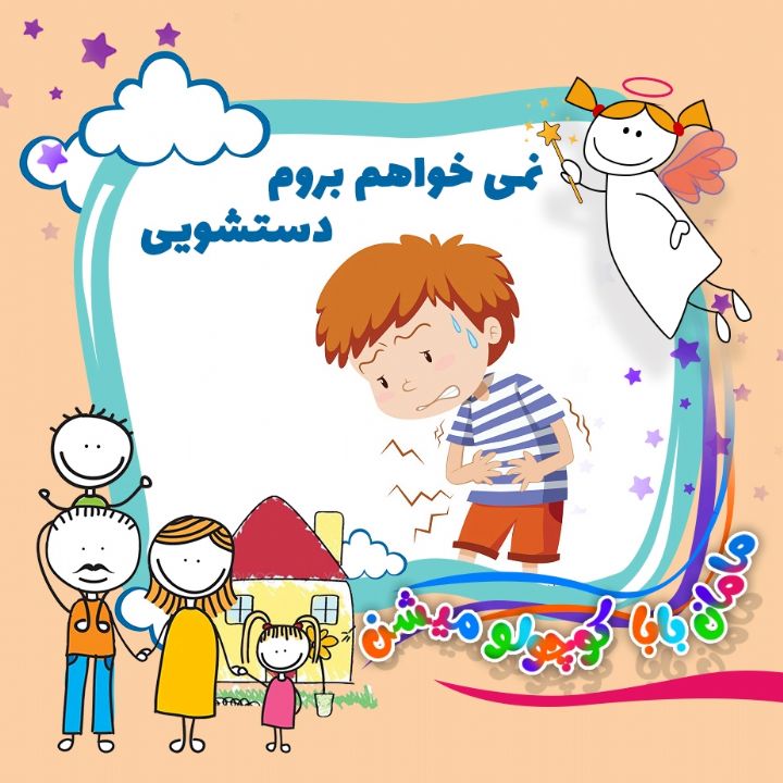 نمی خواهم بروم دستشویی