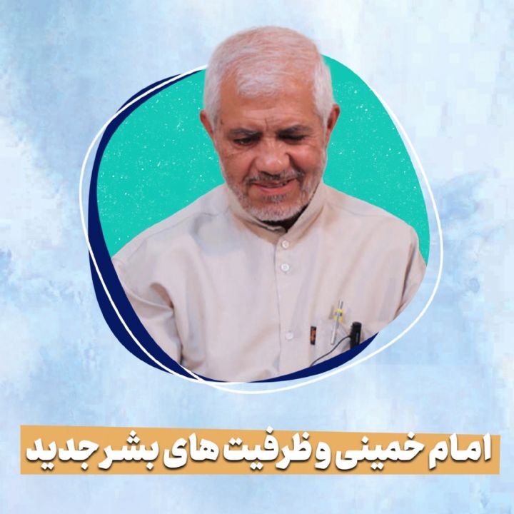 امام‌ خمینی‌ و ظرفیت های بشر جدید 