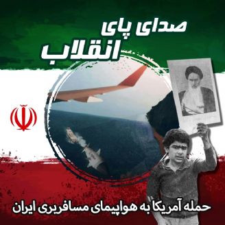 حمله آمریکا به هواپیمای مسافربری ایران