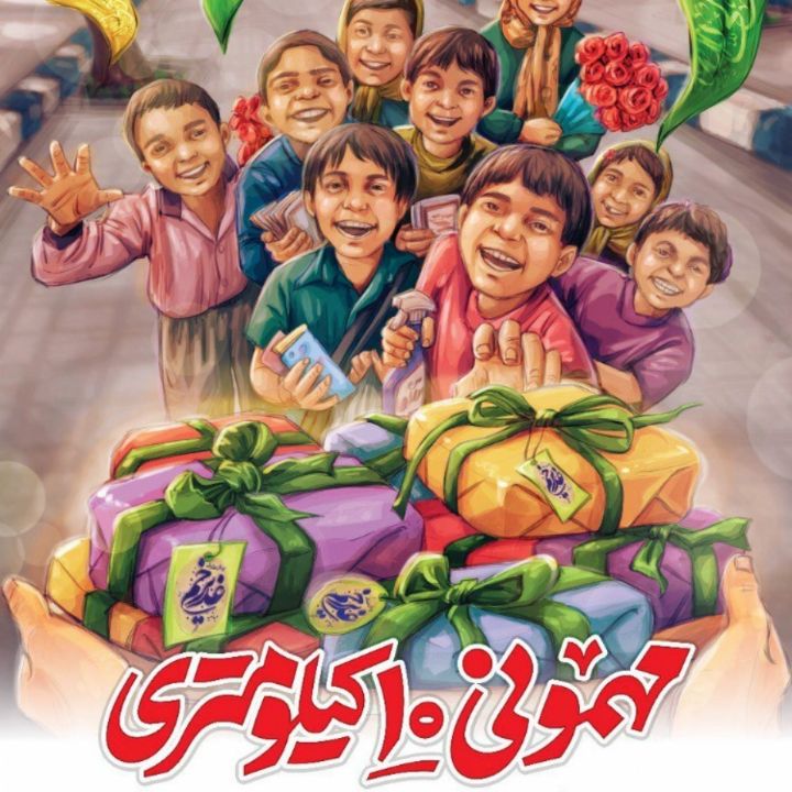 مهمونی ده کیلومتری