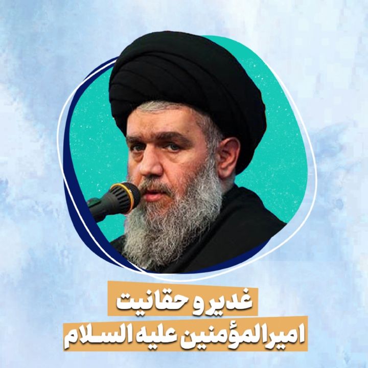 غدیر و حقانیت امیرالمومنین علیه السلام