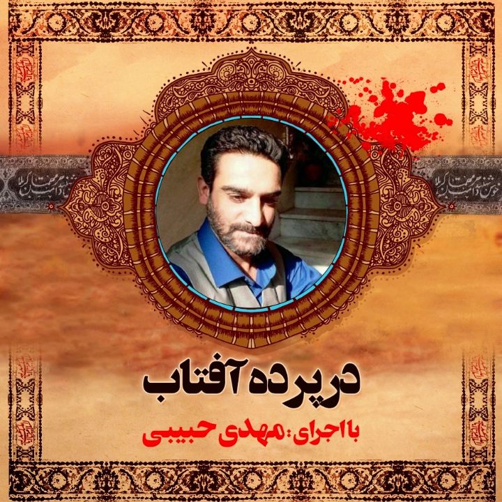 در پرده آفتاب 