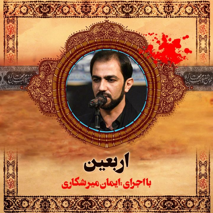 اربعین 