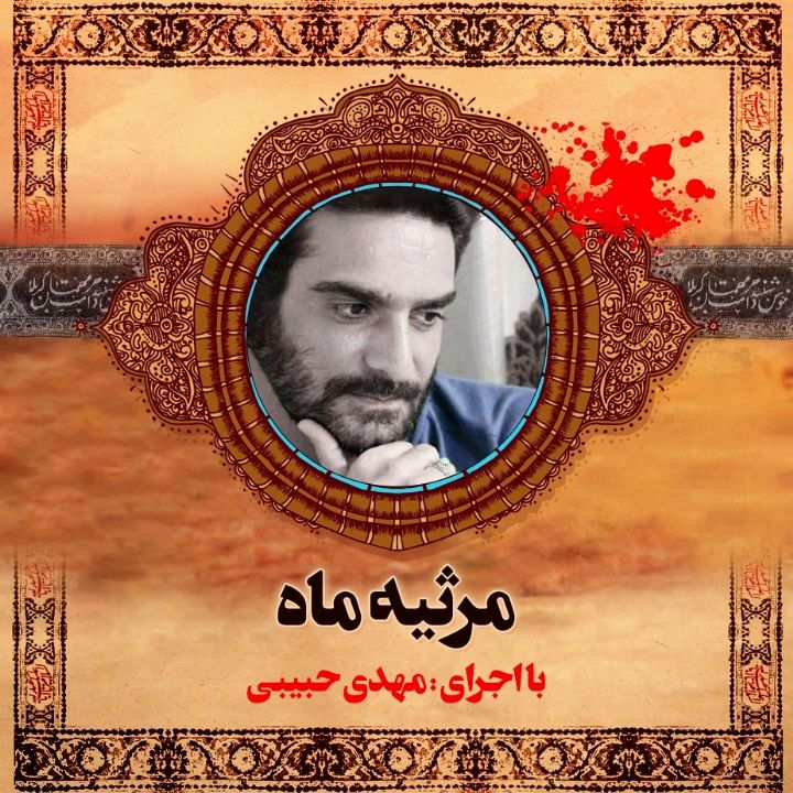 مرثیه ماه 