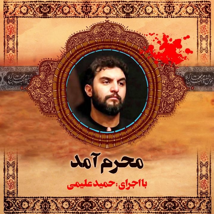 محرم آمد 