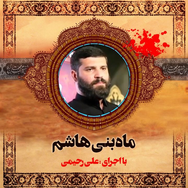 ماه بنی هاشم 