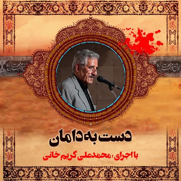 دست به دامان
