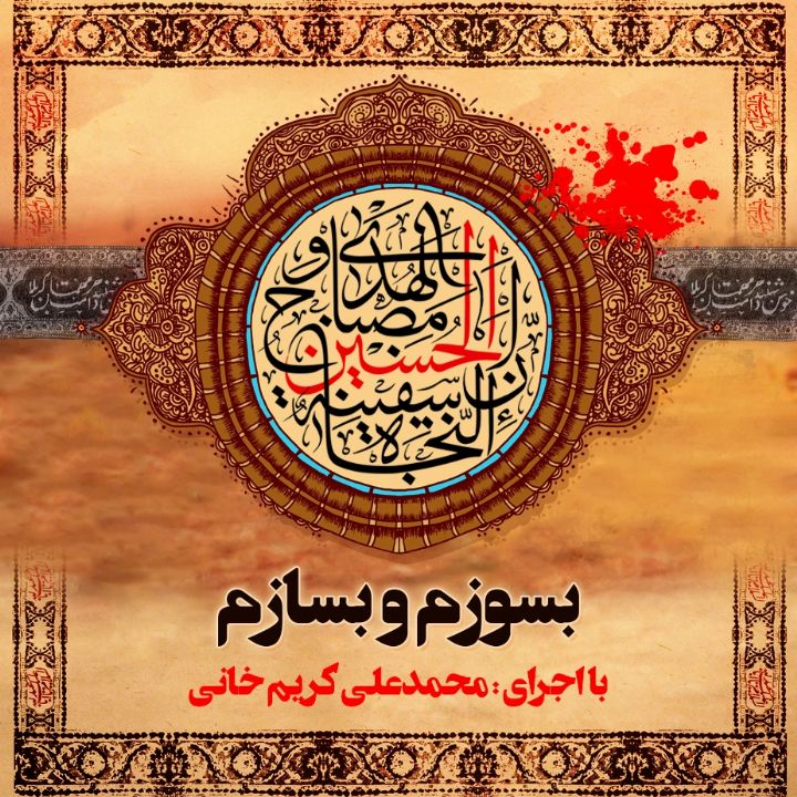 بسوزم و بسازم 