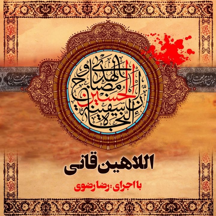اللاهین قانی 