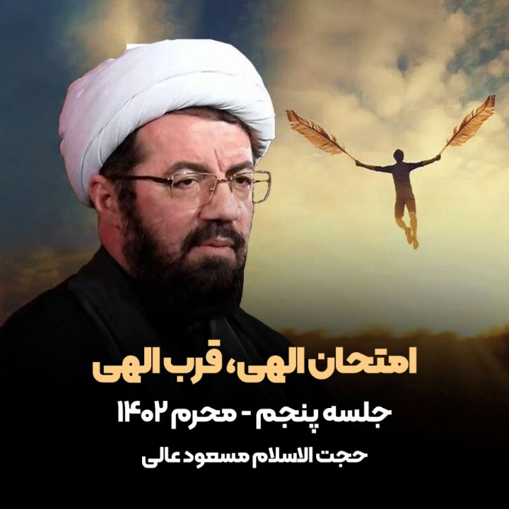 امتحان الهی، قرب الهی، جلسه پنجم