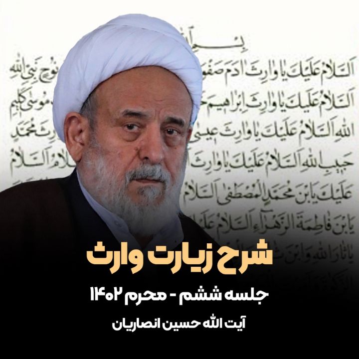 شرح زیارت وارث- بخش ششم