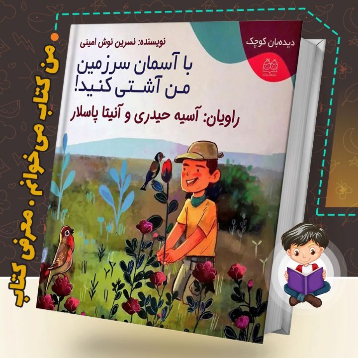 با آسمان سرزمین من آشتی کنید 