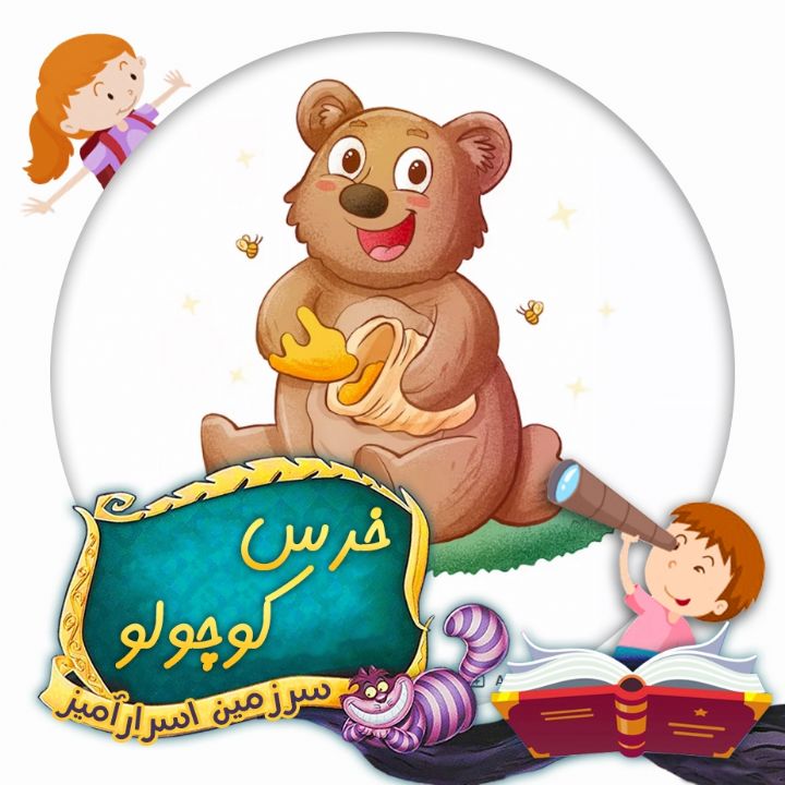 خرس کوچولو