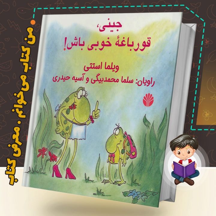 جینی، قورباغه خوبی باش!