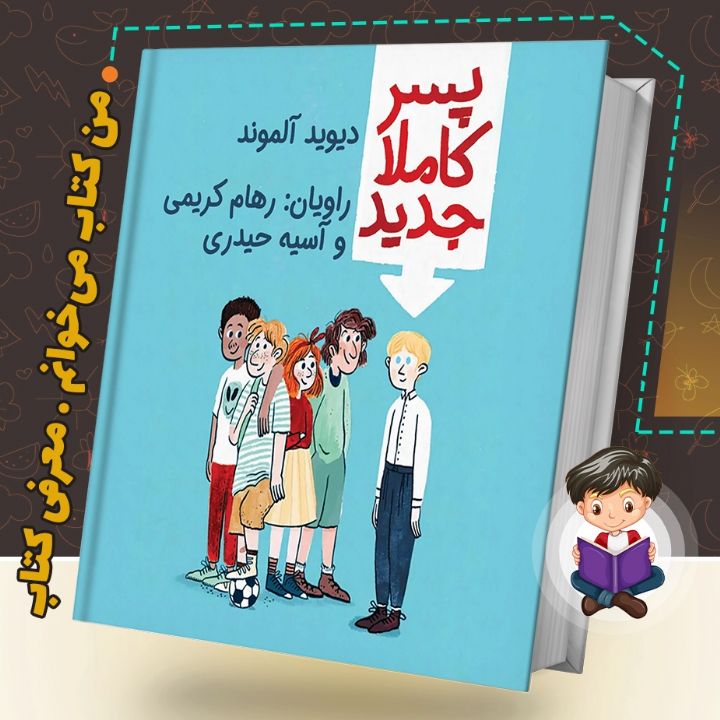 پسر کاملاً جدید