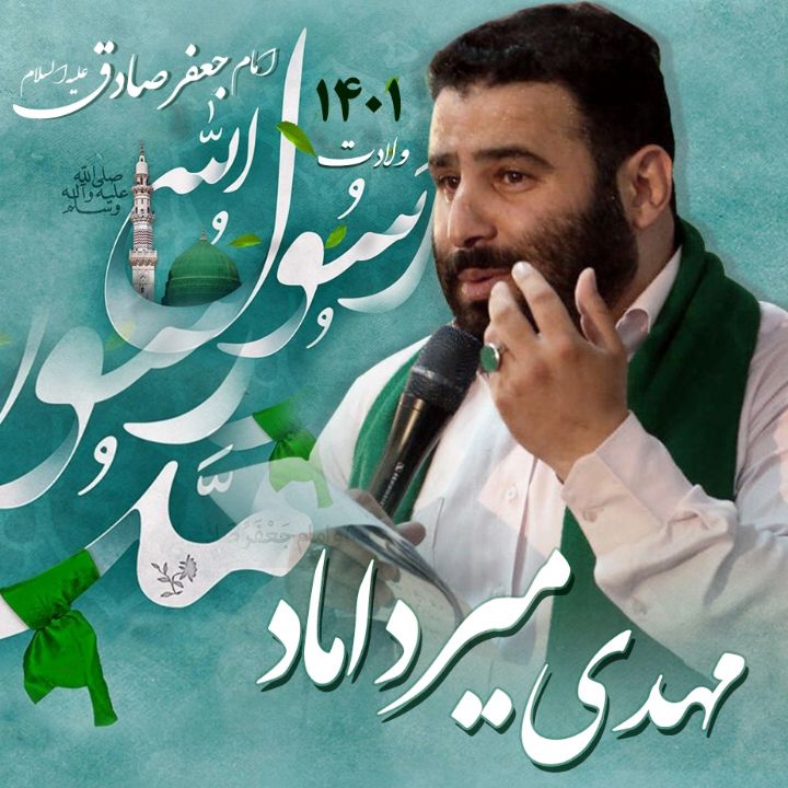 ولادت حضرت محمد مهدی میرداماد 1401	