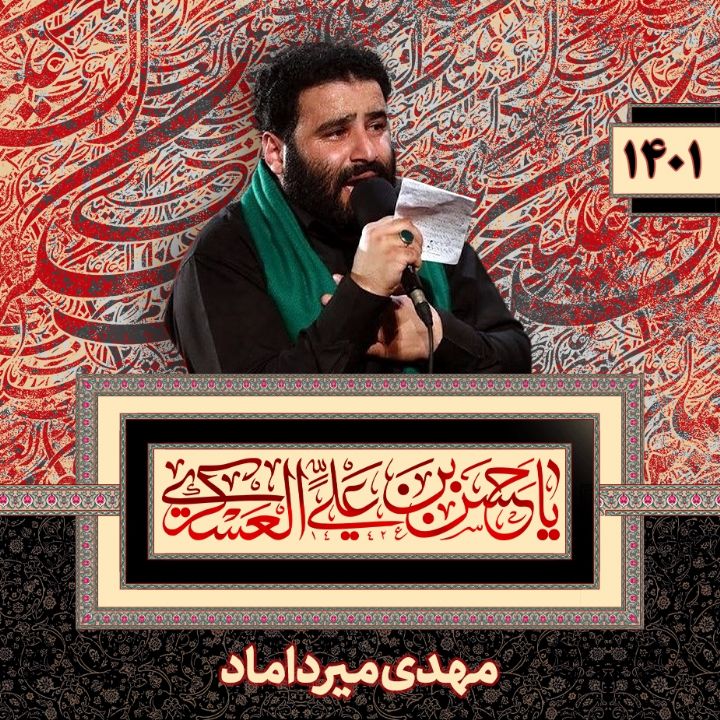 شهادت امام حسن عسکری (ع) مهدی میرداماد 1401	