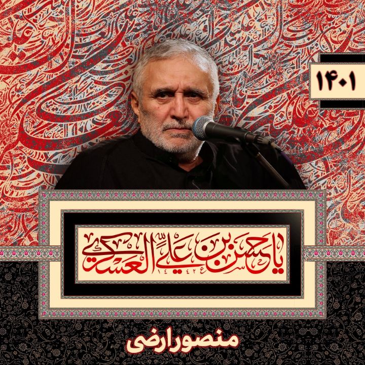 شهادت امام حسن عسکری (ع) منصور ارضی 1401	