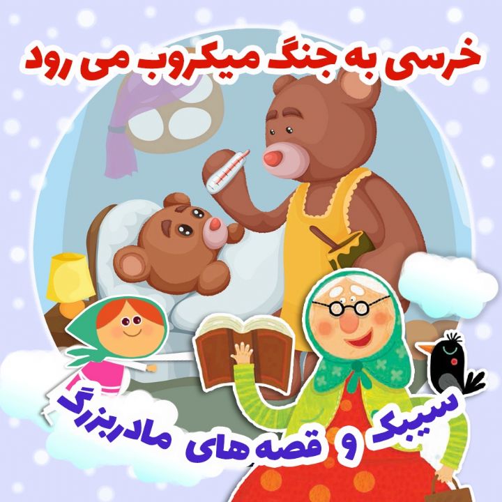 خرسی به جنگ میکروب می‌ رود