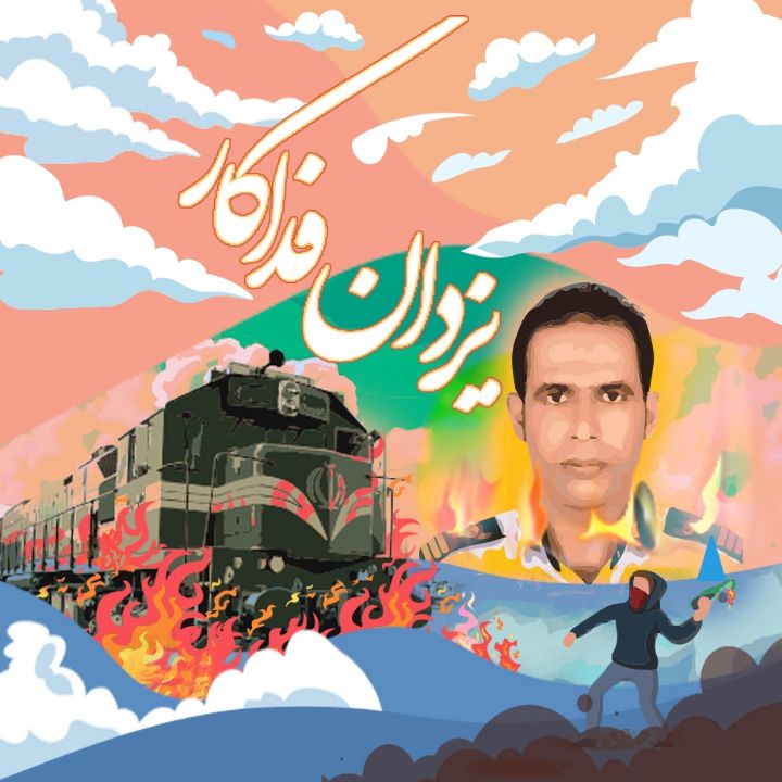 یزدان فداکار