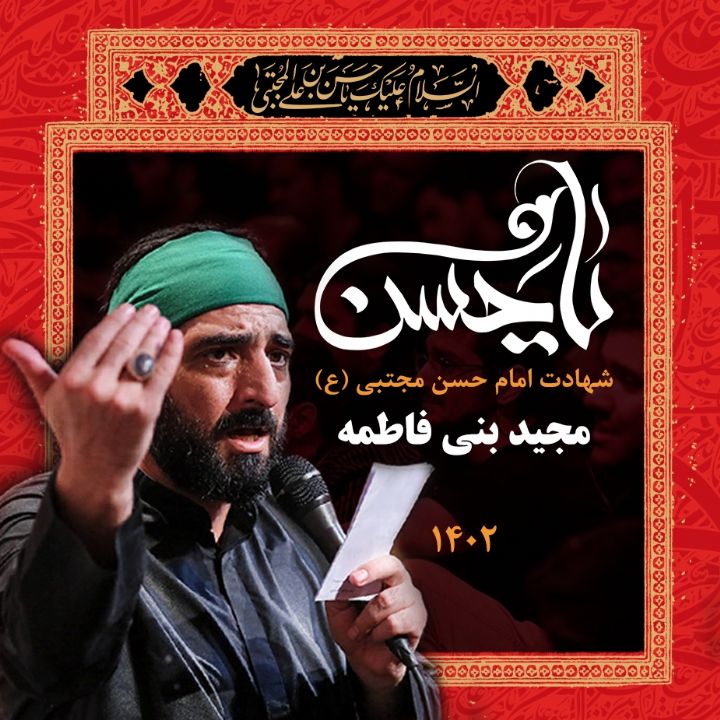 مجید بنی فاطمه
