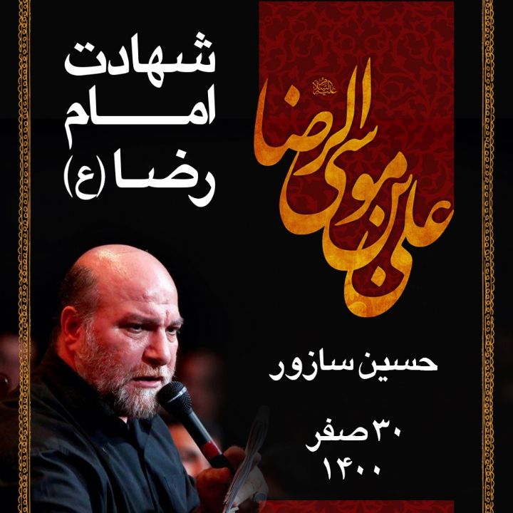 حسین سازور