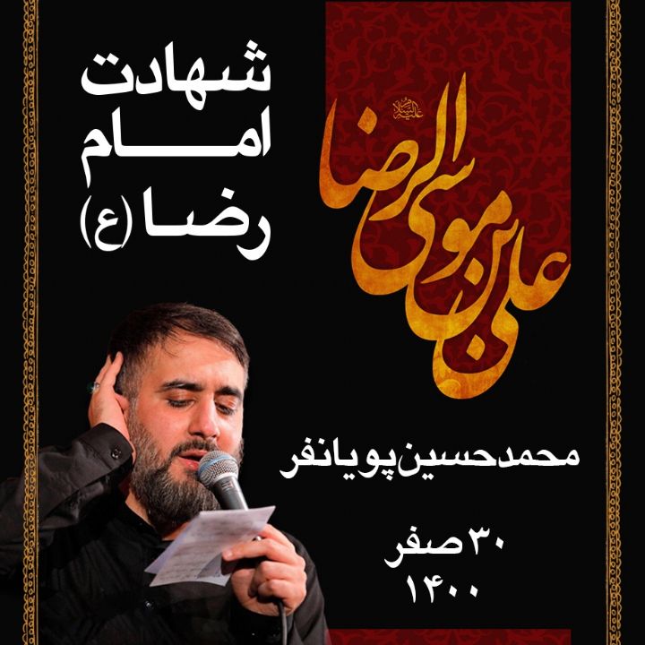 محمدحسین پویانفر
