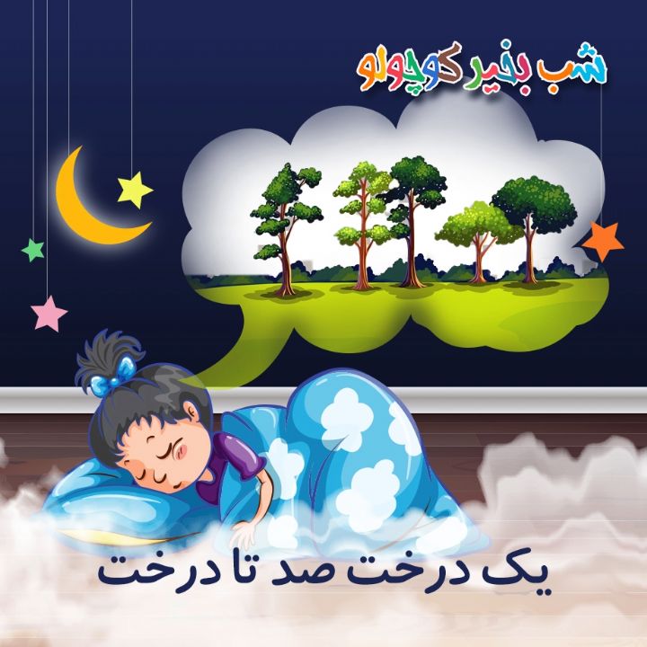 یک درخت صد تا درخت