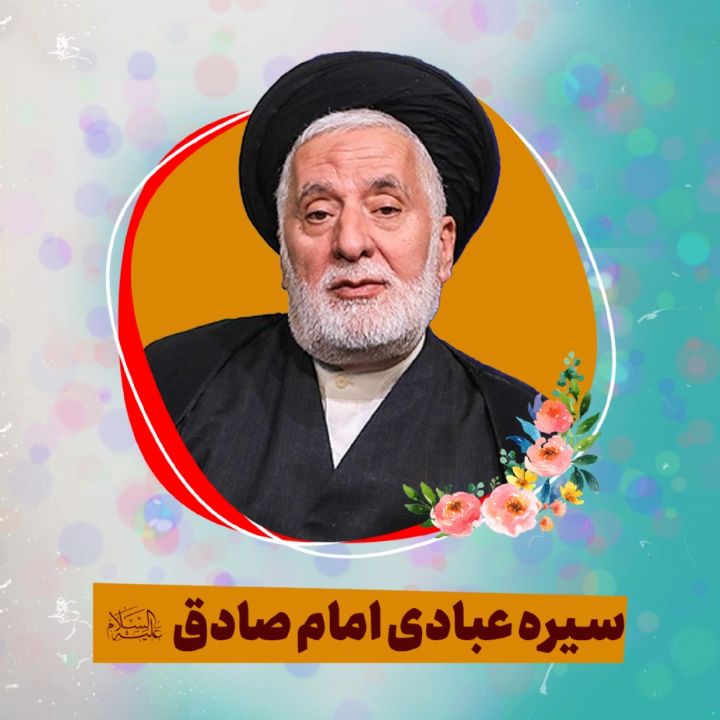 سیره‌ عبادی امام صادق علیه‌السلام