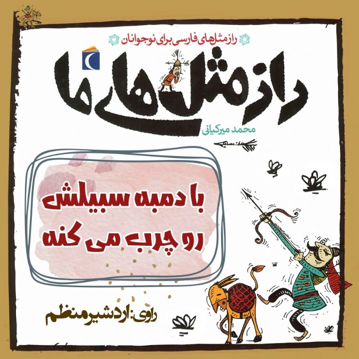 با دمبه سبیلش رو چرب می کنه