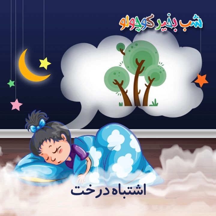 اشتباه درخت