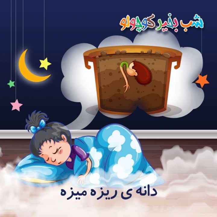 دانه ی ریزه میزه