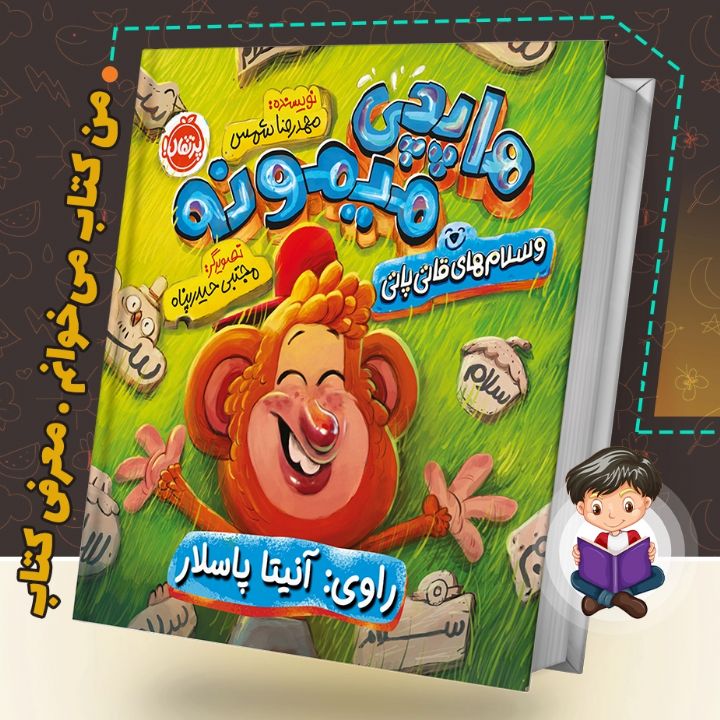 هاپچی میمونه