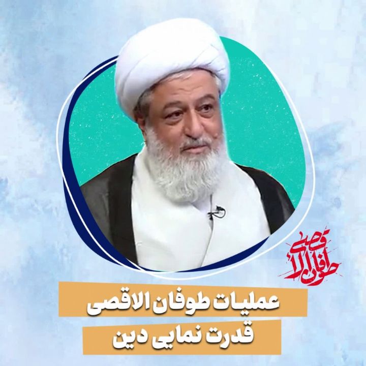 عملیات طوفان الاقصی قدرت نمایی دین