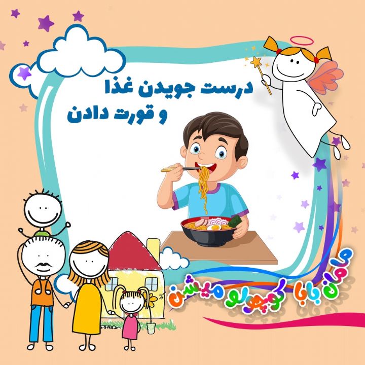 درست جویدن غذا و قورت دادن 