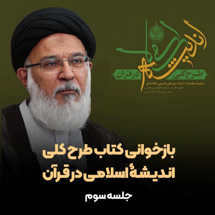 بازخوانی کتاب طرح کلی اندیشۀ اسلامی در قرآن، جلسه سوم