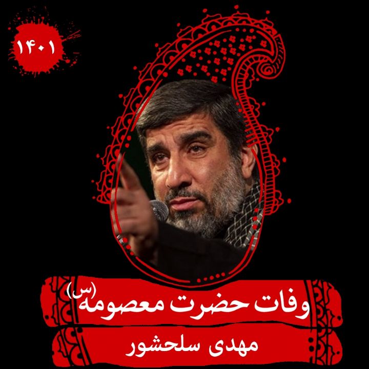 مهدی سلحشور