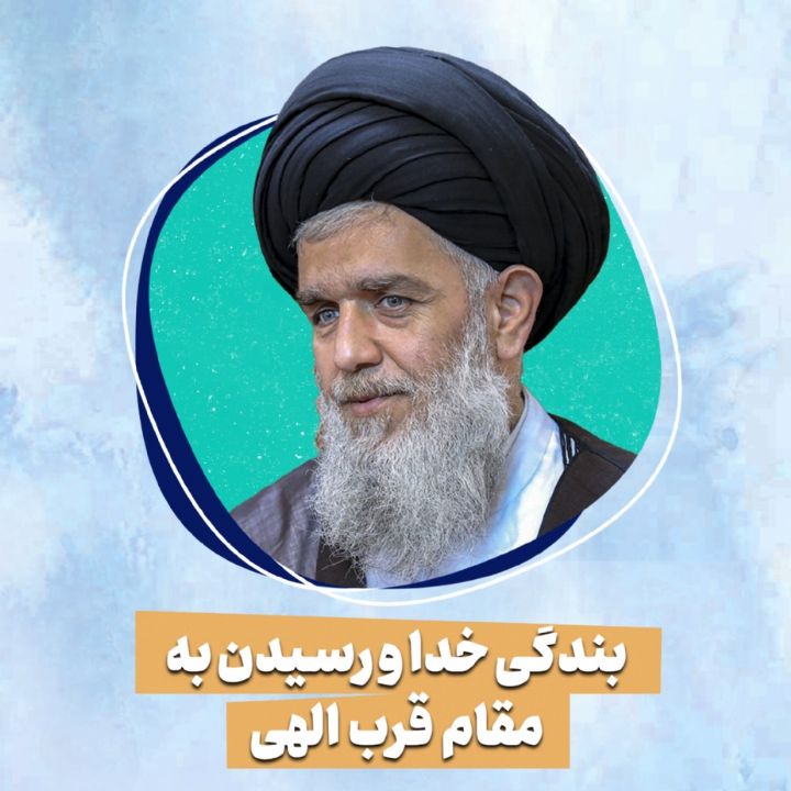 بندگی خدا و رسیدن به مقام قرب الهی