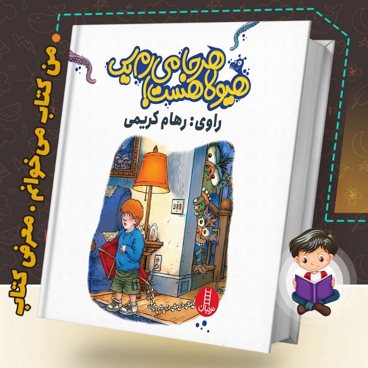 هرجا می روم یک هیولا هست