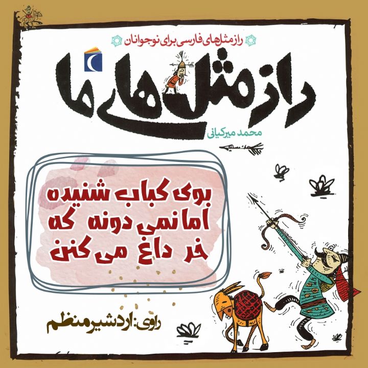 بوی کباب شنیده اما نمی دونه که خر داغ می کنن