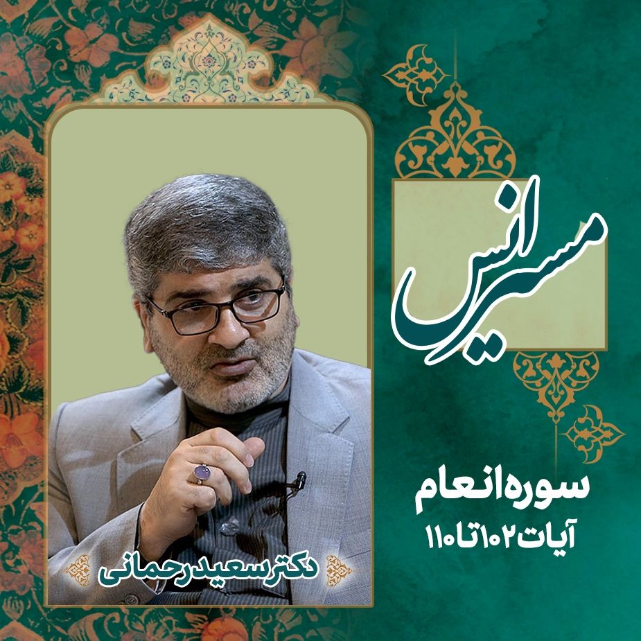 سوره مبارکه انعام آیات 102 تا 110