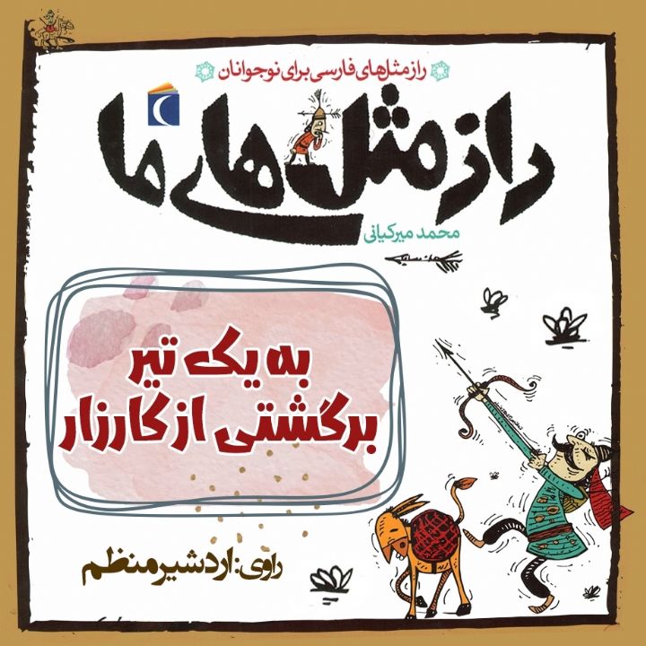 به یک تیر برگشتی از کارزار