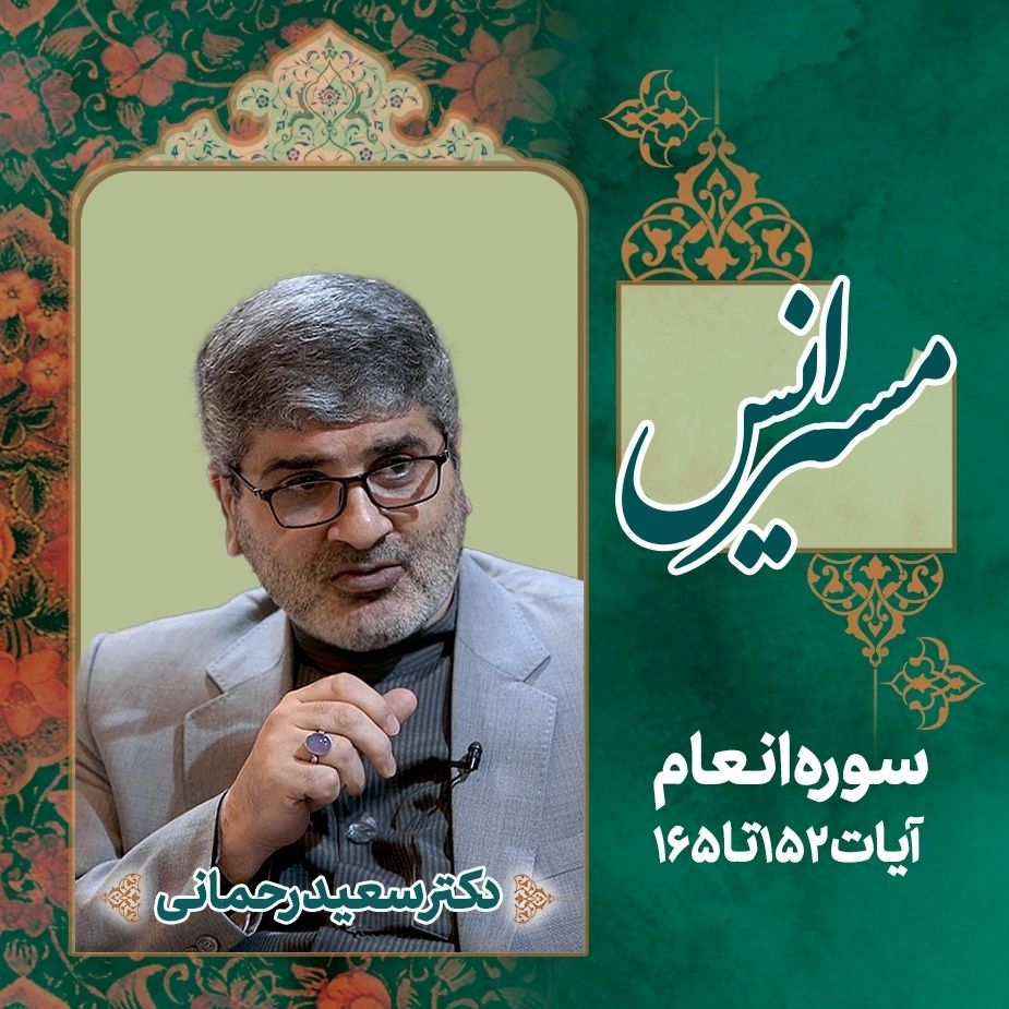 سوره مبارکه انعام آیات 152 تا 165